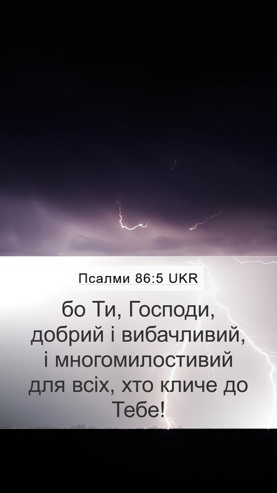 Псалми 86:5 UKR Bible Verse Image