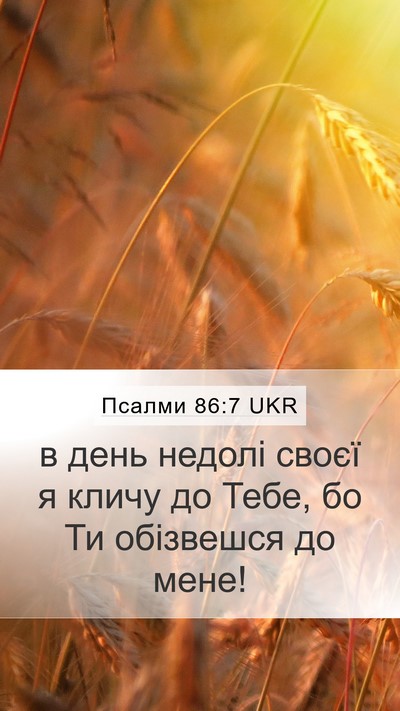 Псалми 86:7 UKR Bible Verse Image