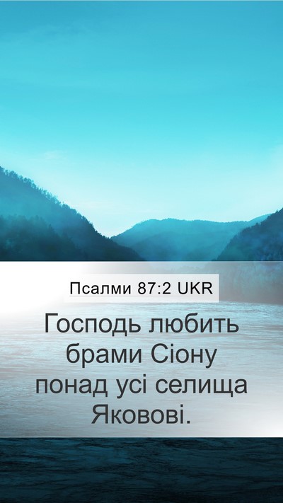 Псалми 87:2 UKR Bible Verse Image