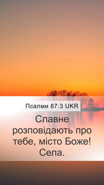 Псалми 87:3 UKR Bible Verse Image