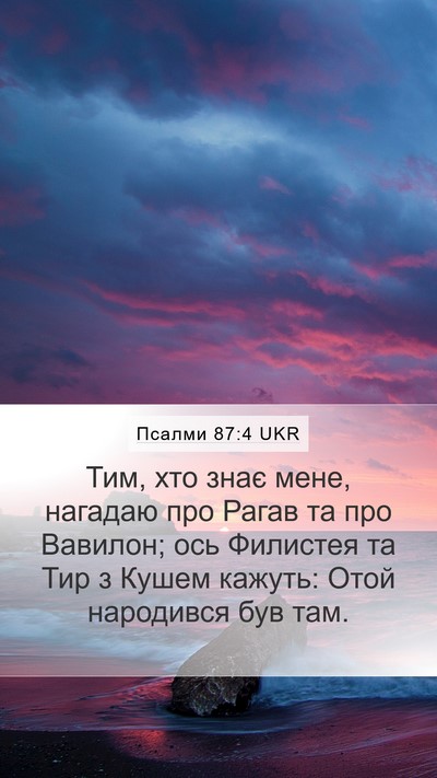 Псалми 87:4 UKR Bible Verse Image