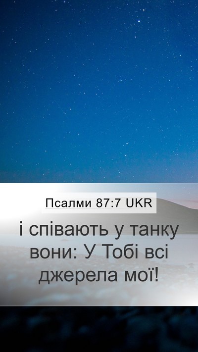 Псалми 87:7 UKR Mobile Phone Wallpaper - і співають у танку вони: У - Mobile Bible Verse Wallpaper