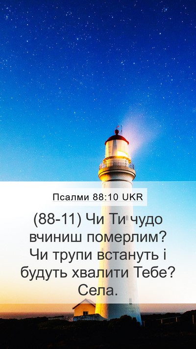 Псалми 88:10 UKR Bible Verse Image