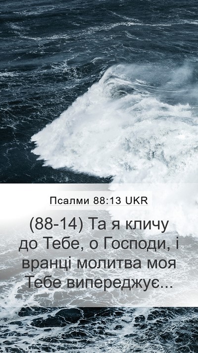 Псалми 88:13 UKR Bible Verse Image