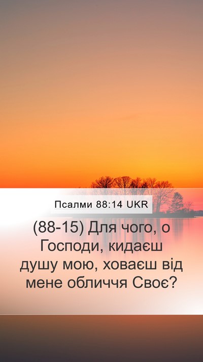 Псалми 88:14 UKR Bible Verse Image