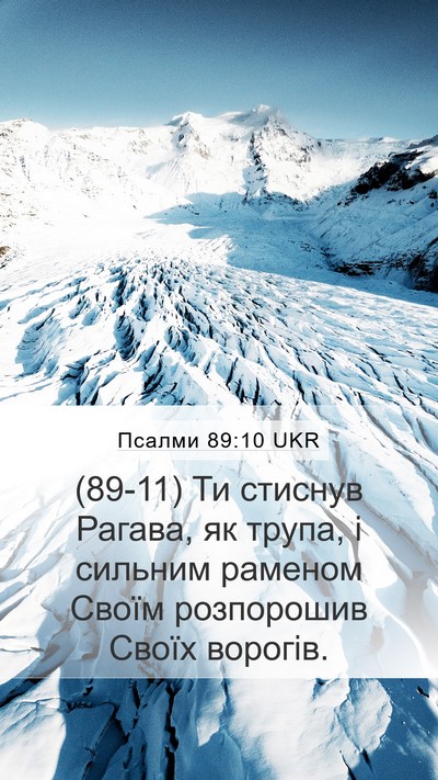 Псалми 89:10 UKR Bible Verse Image