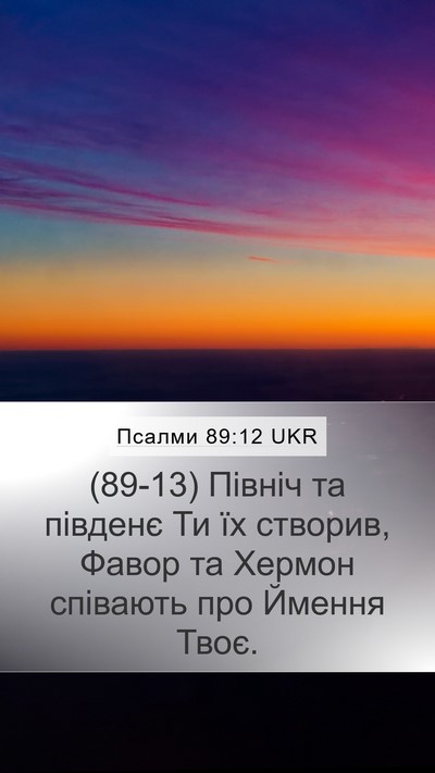 Псалми 89:12 UKR Bible Verse Image