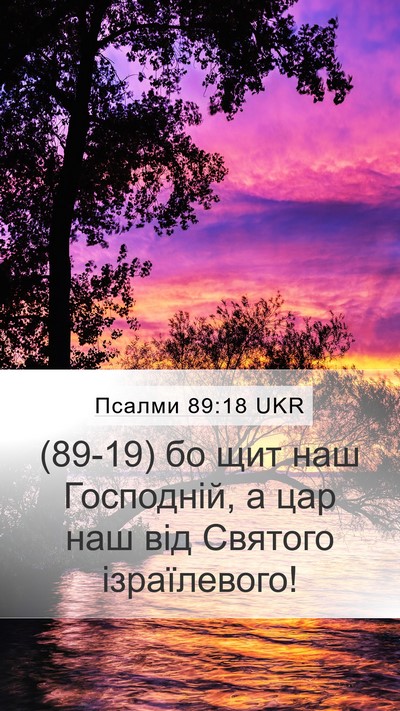 Псалми 89:18 UKR Bible Verse Image