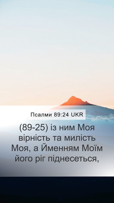 Псалми 89:24 UKR Bible Verse Image
