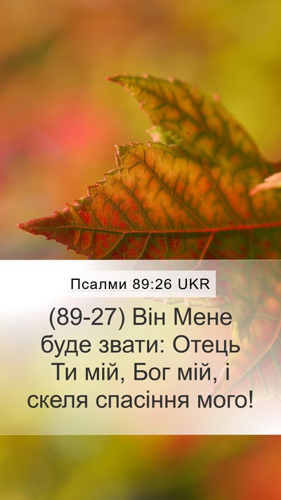 Псалми 89:26 UKR Bible Verse Image