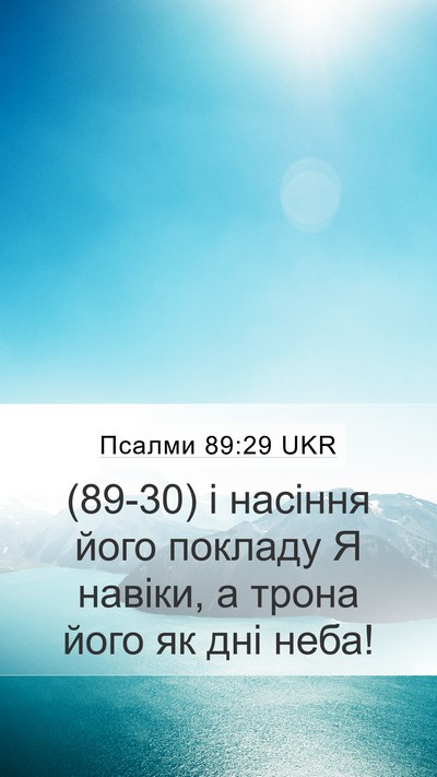 Псалми 89:29 UKR Bible Verse Image