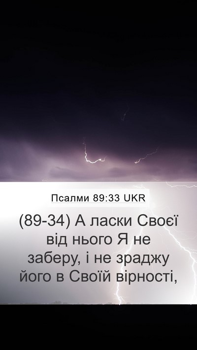 Псалми 89:33 UKR Bible Verse Image