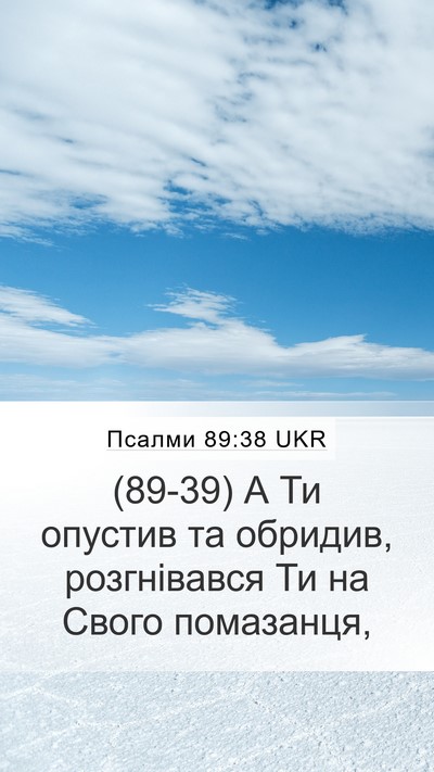 Псалми 89:38 UKR Bible Verse Image