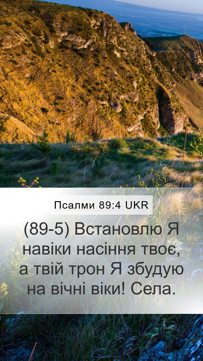 Псалми 89:4 UKR Bible Verse Image