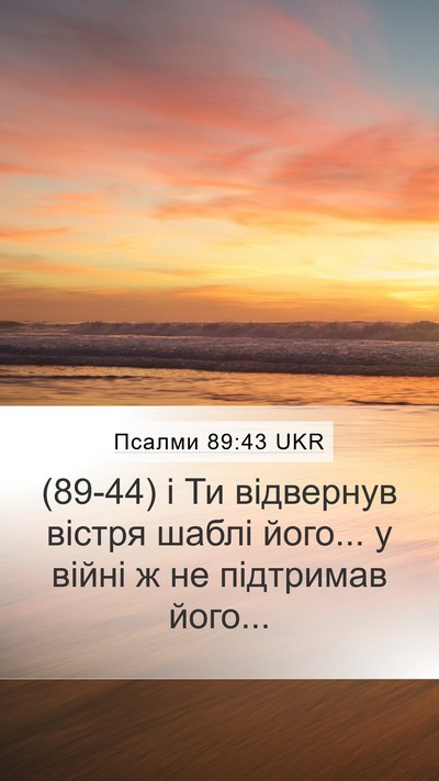 Псалми 89:43 UKR Mobile Phone Wallpaper - (89-44) і Ти відвернув вістря - Mobile Bible Verse Wallpaper
