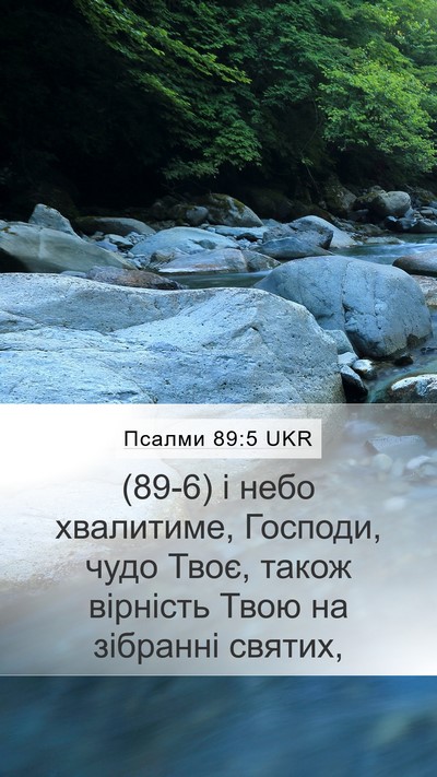 Псалми 89:5 UKR Bible Verse Image