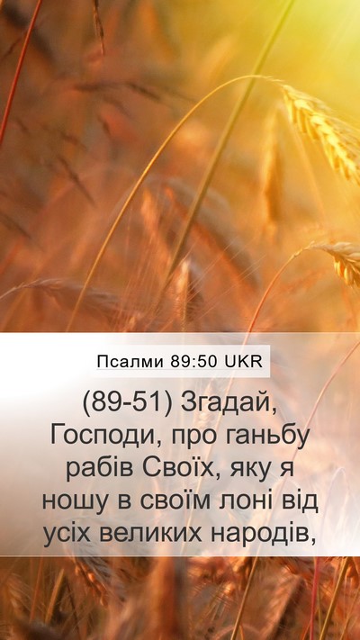Псалми 89:50 UKR Bible Verse Image