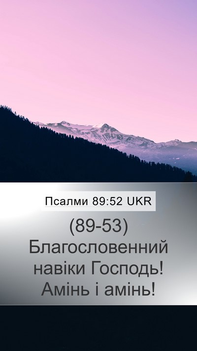 Псалми 89:52 UKR Bible Verse Image