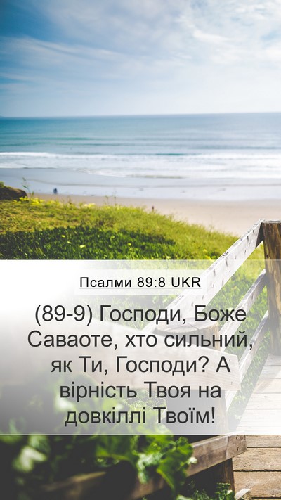 Псалми 89:8 UKR Bible Verse Image