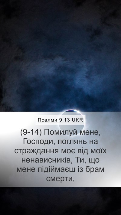 Псалми 9:13 UKR Bible Verse Image