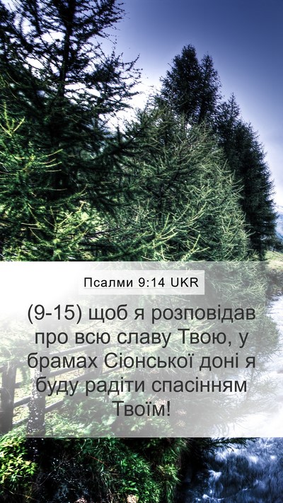 Псалми 9:14 UKR Bible Verse Image