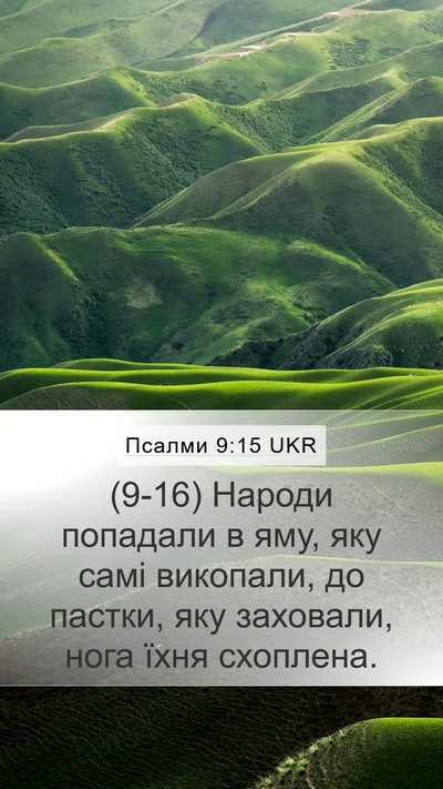 Псалми 9:15 UKR Bible Verse Image