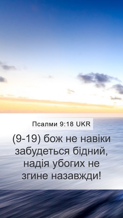 Псалми 9:18 UKR Bible Verse Image