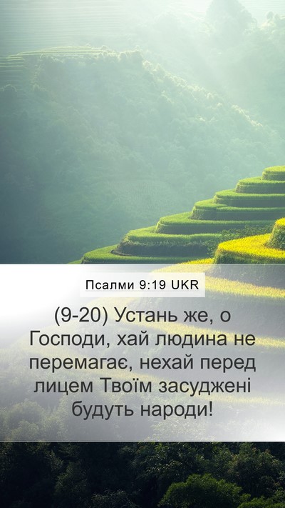 Псалми 9:19 UKR Bible Verse Image