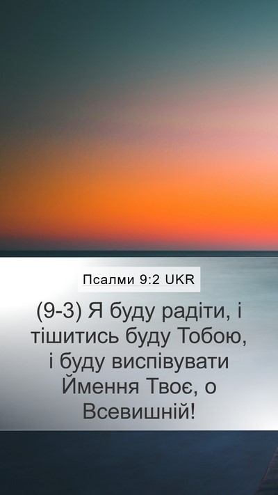 Псалми 9:2 UKR Mobile Phone Wallpaper - (9-3) Я буду радіти, і - Mobile Bible Verse Wallpaper