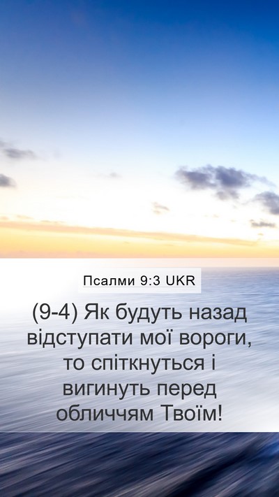 Псалми 9:3 UKR Mobile Phone Wallpaper - (9-4) Як будуть назад - Mobile Bible Verse Wallpaper