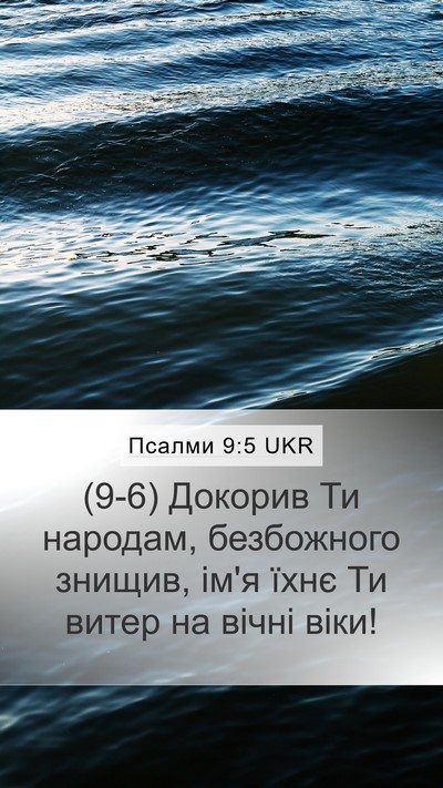 Псалми 9:5 UKR Mobile Phone Wallpaper - (9-6) Докорив Ти народам, - Mobile Bible Verse Wallpaper