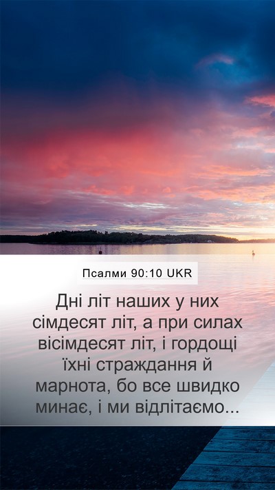 Псалми 90:10 UKR Bible Verse Image