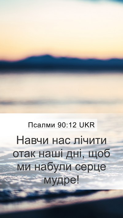 Псалми 90:12 UKR Bible Verse Image