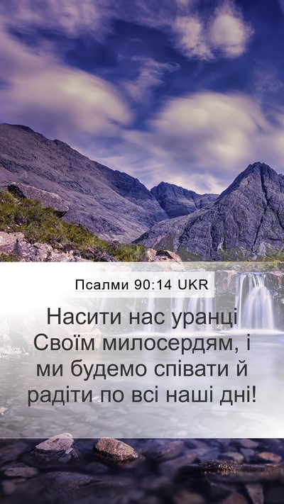 Псалми 90:14 UKR Bible Verse Image