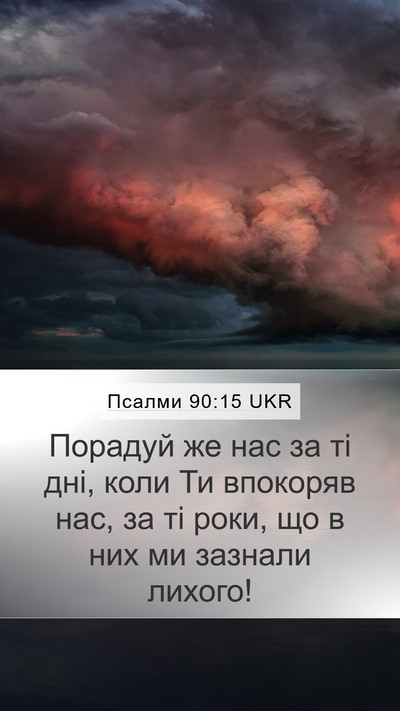Псалми 90:15 UKR Mobile Phone Wallpaper - Порадуй же нас за ті дні, - Mobile Bible Verse Wallpaper