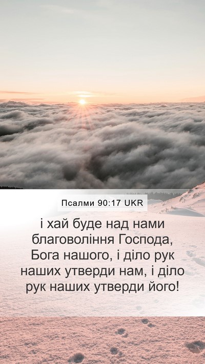Псалми 90:17 UKR Bible Verse Image