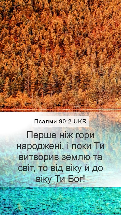 Псалми 90:2 UKR Mobile Phone Wallpaper - Перше ніж гори народжені, і - Mobile Bible Verse Wallpaper
