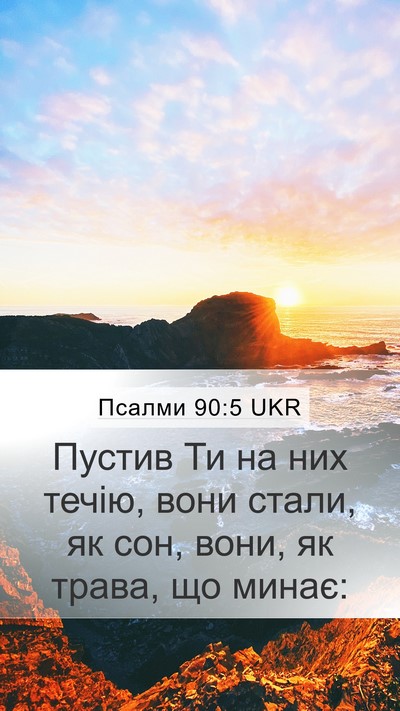 Псалми 90:5 UKR Bible Verse Image