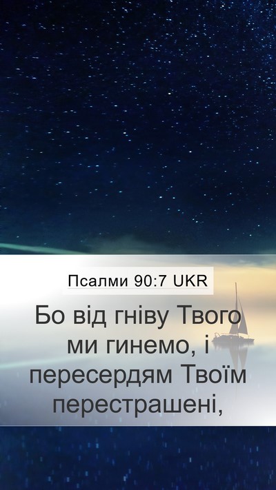 Псалми 90:7 UKR Bible Verse Image