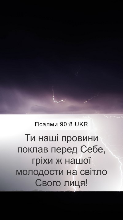Псалми 90:8 UKR Bible Verse Image
