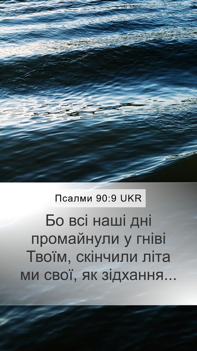 Псалми 90:9 UKR Bible Verse Image