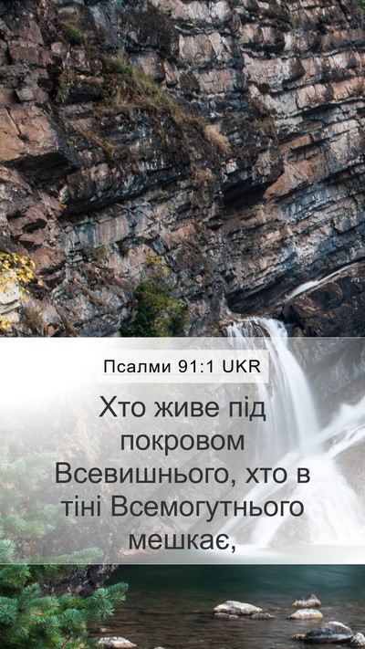 Псалми 91:1 UKR Bible Verse Image