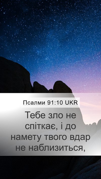 Псалми 91:10 UKR Mobile Phone Wallpaper - Тебе зло не спіткає, і до - Mobile Bible Verse Wallpaper