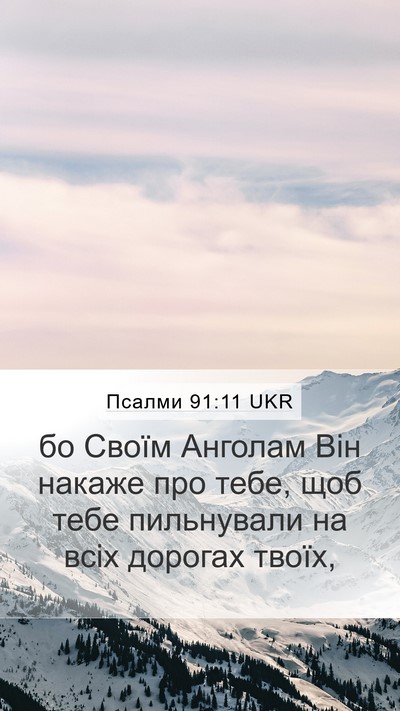 Псалми 91:11 UKR Bible Verse Image