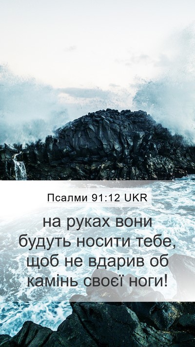 Псалми 91:12 UKR Bible Verse Image