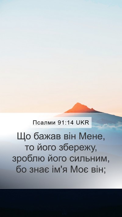 Псалми 91:14 UKR Bible Verse Image