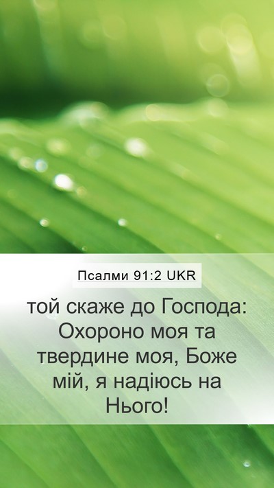 Псалми 91:2 UKR Bible Verse Image