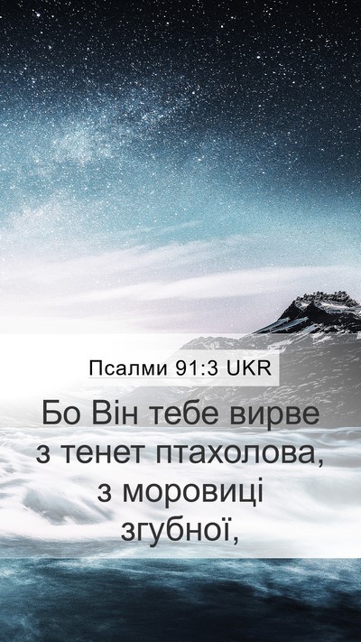 Псалми 91:3 UKR Bible Verse Image