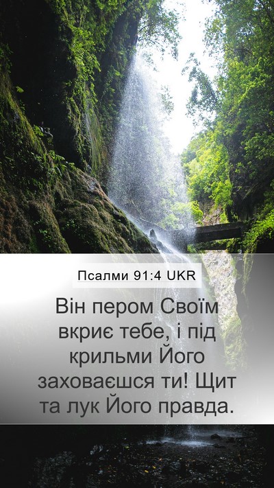 Псалми 91:4 UKR Bible Verse Image