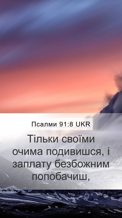 Псалми 91:8 UKR Bible Verse Image